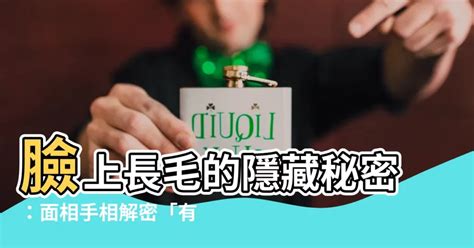 臉上有毛面相